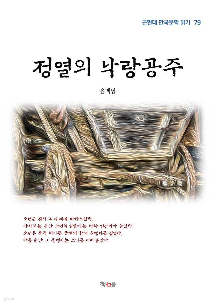 윤백남 정열의 낙랑공주 (근현대 한국문학 읽기 79)