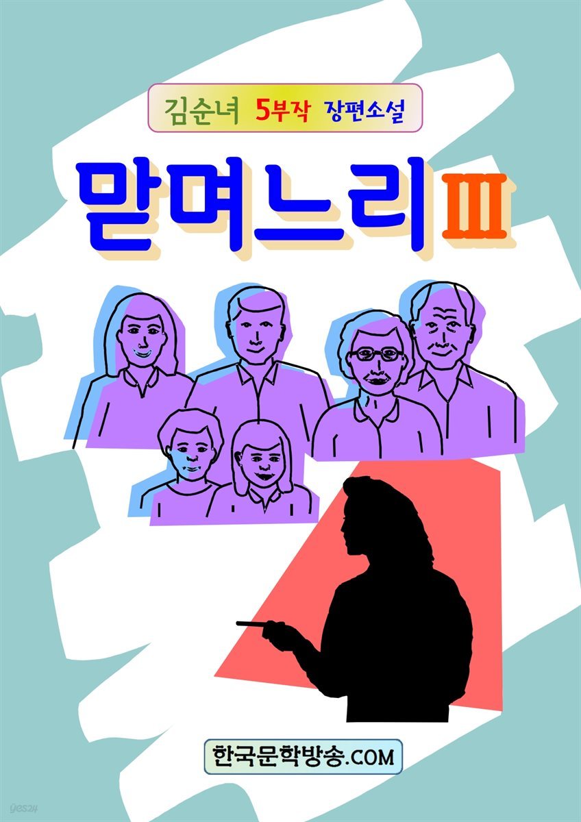 맏며느리Ⅲ