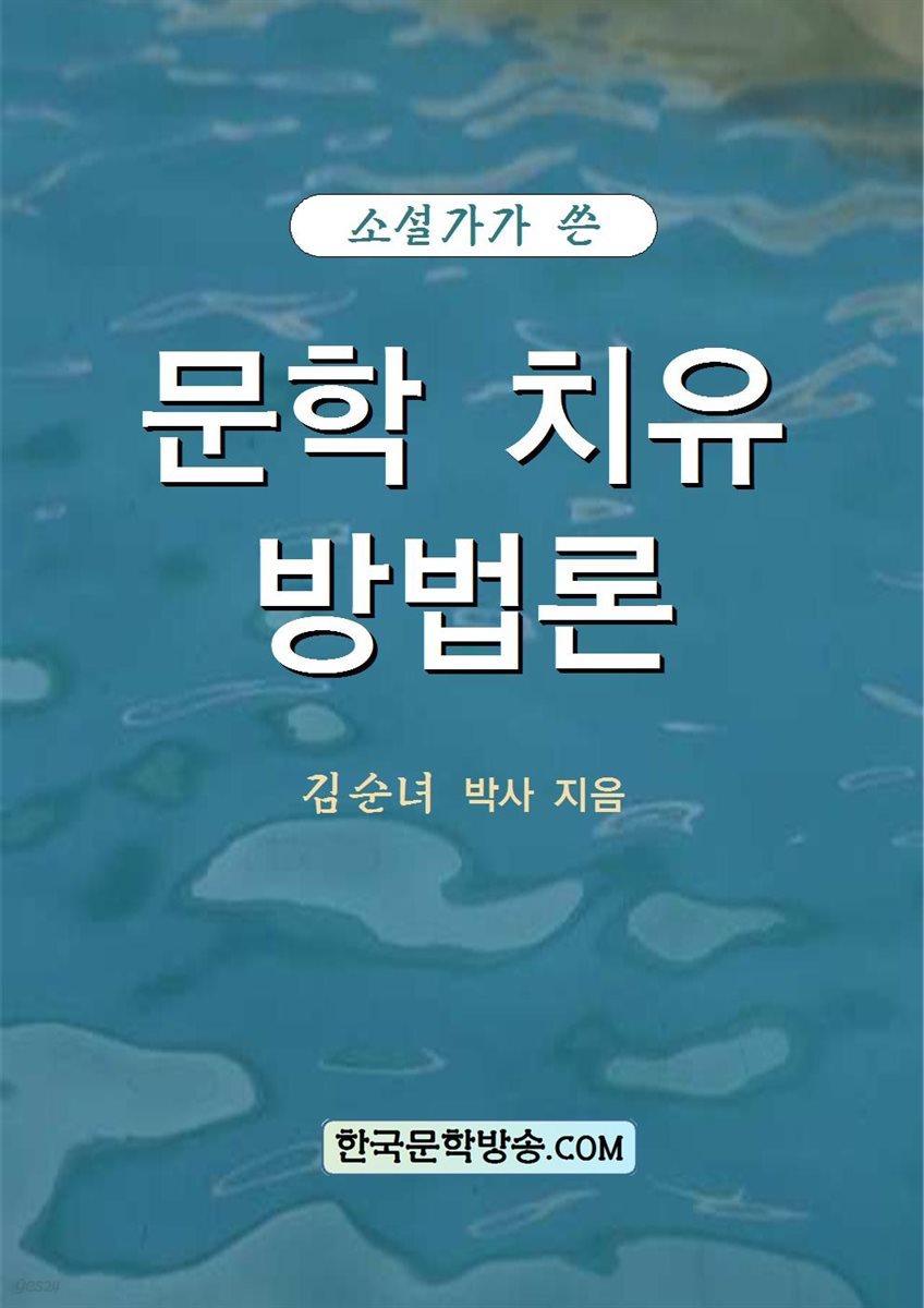 문학 치유 방법론