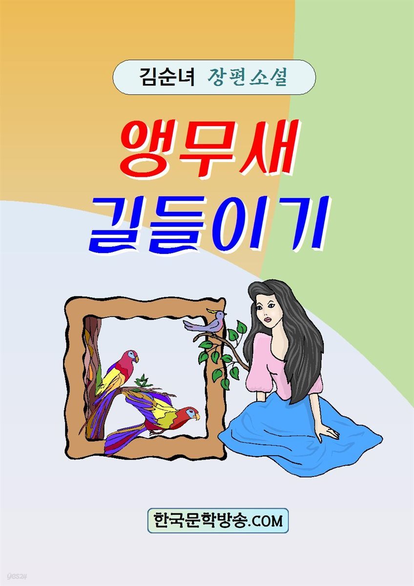 앵무새 길들이기