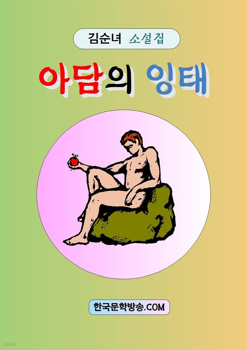 아담의 잉태