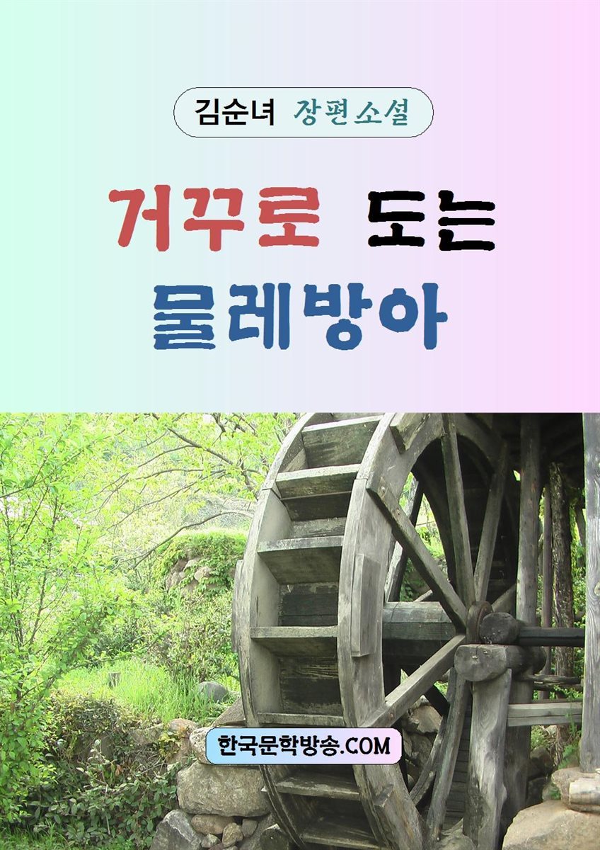 거꾸로 도는 물레방아