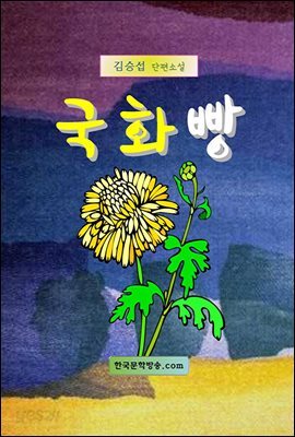 국화빵
