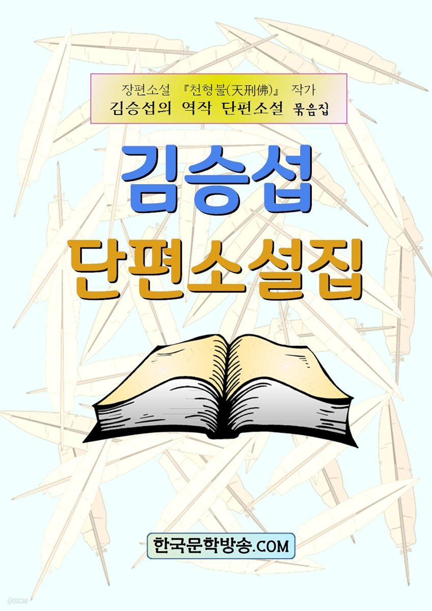  김승섭 단편소설집 - YES24  김승섭 단편소설집 - YES24