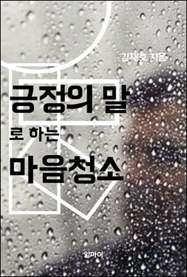 긍정의 말로 하는 마음청소