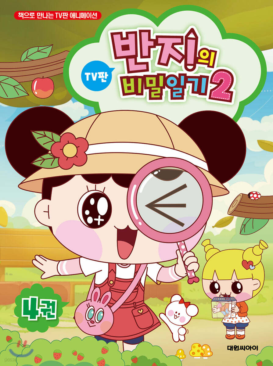 반지의 비밀일기 시즌2 4