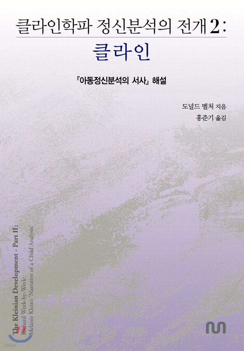 클라인학파 정신분석의 전개 2 : 클라인