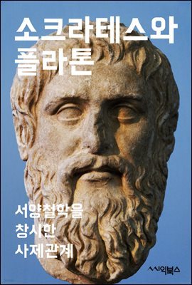 소크라테스와 플라톤 : 서양철학을 창시한 사제관계