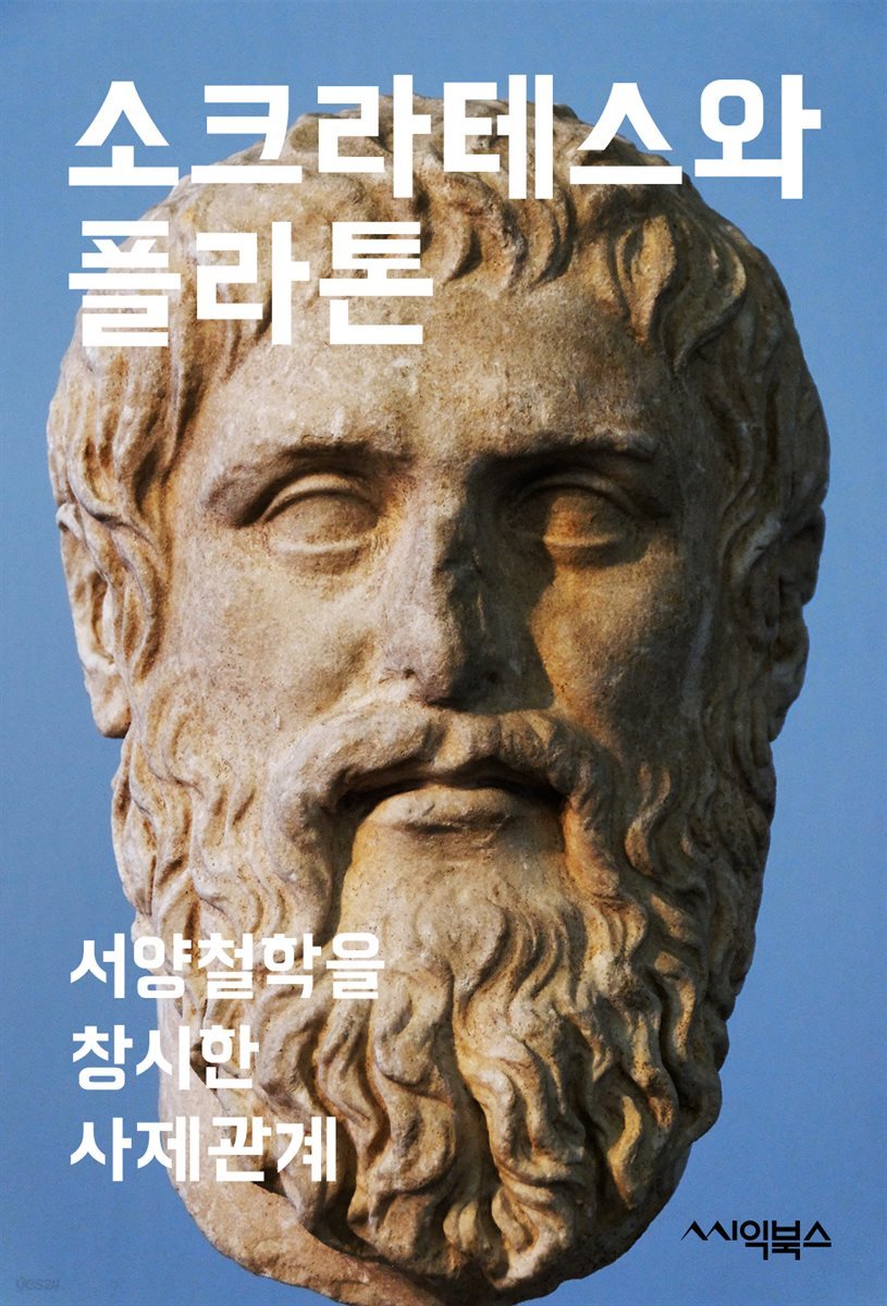 소크라테스와 플라톤 : 서양철학을 창시한 사제관계