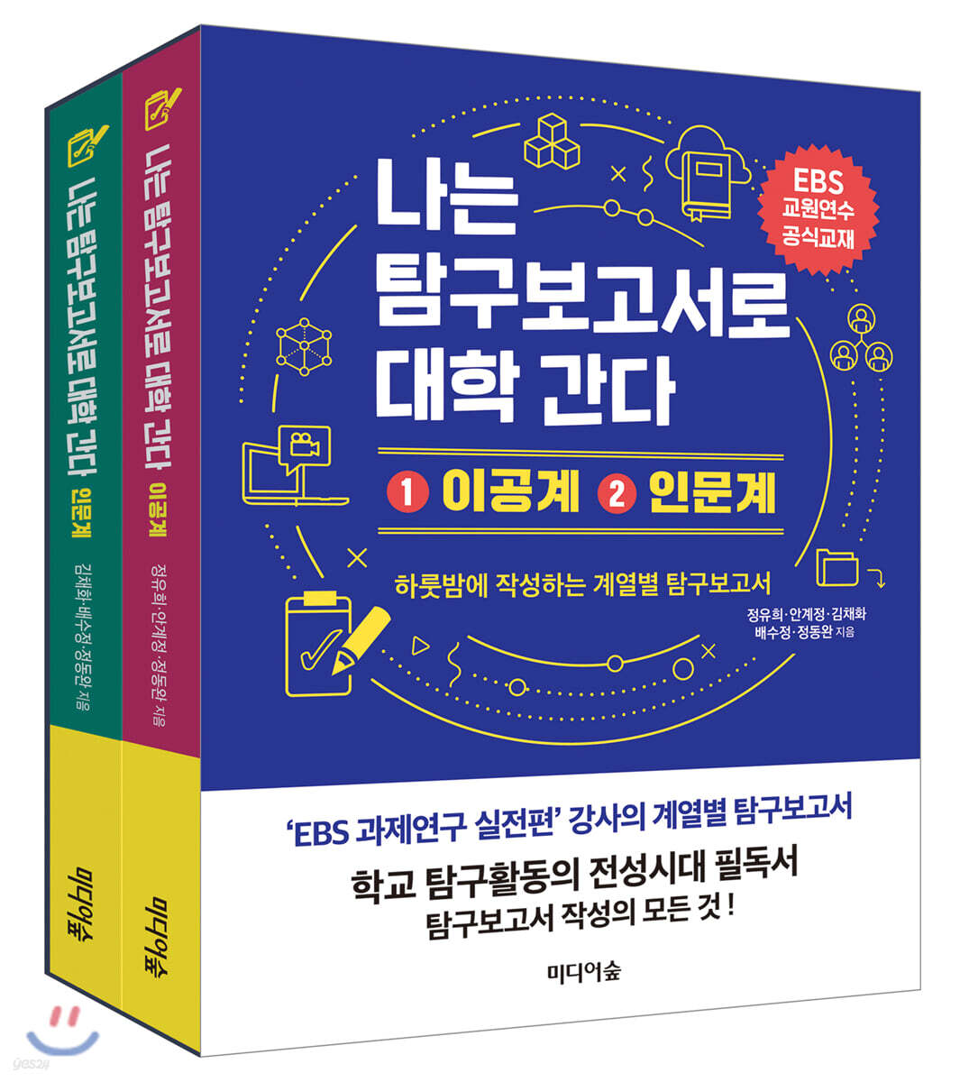 나는 탐구보고서로 대학 간다 세트: 1.이공계 2.인문계