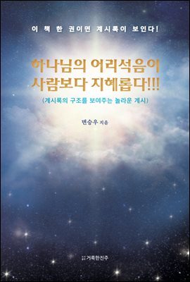 하나님의 어리석음이 사람보다 지혜롭다!!!