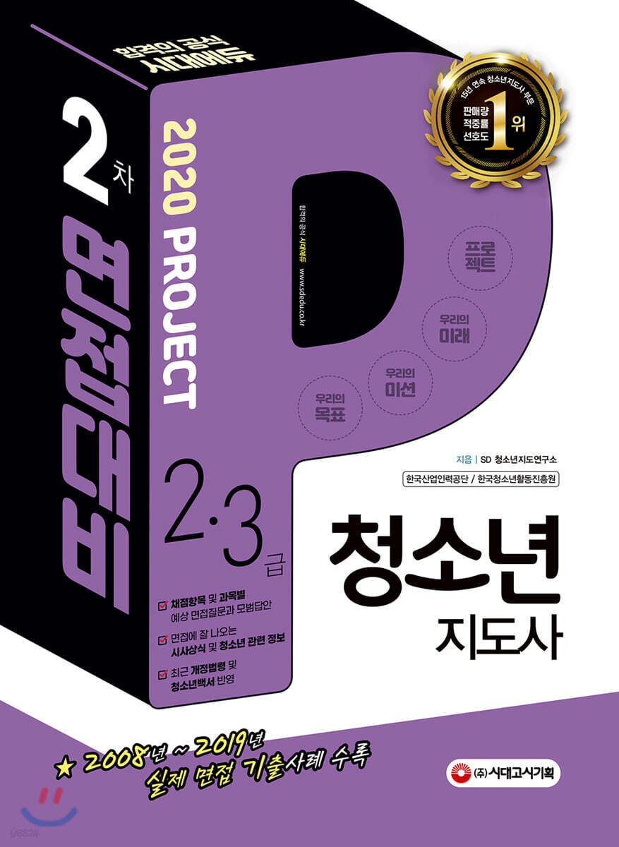 2020 청소년지도사 2·3급 2차 면접대비
