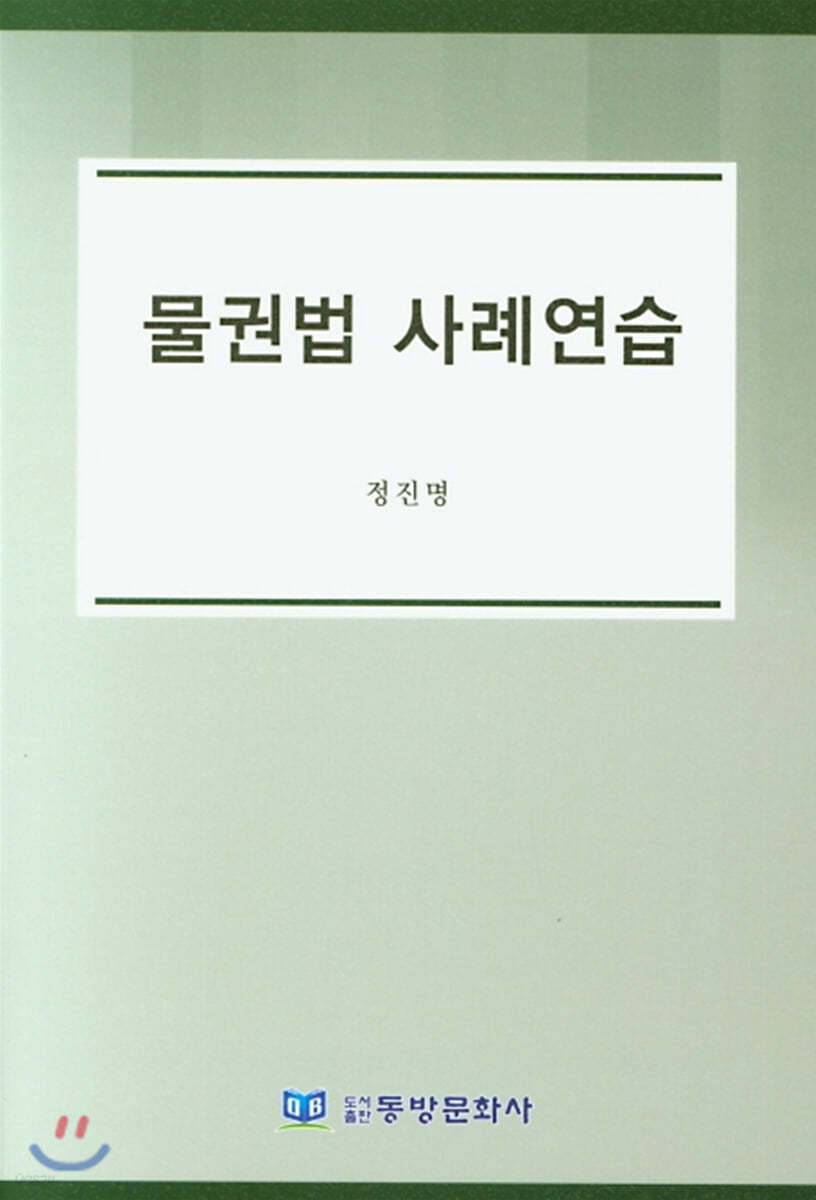물권법 사례연습