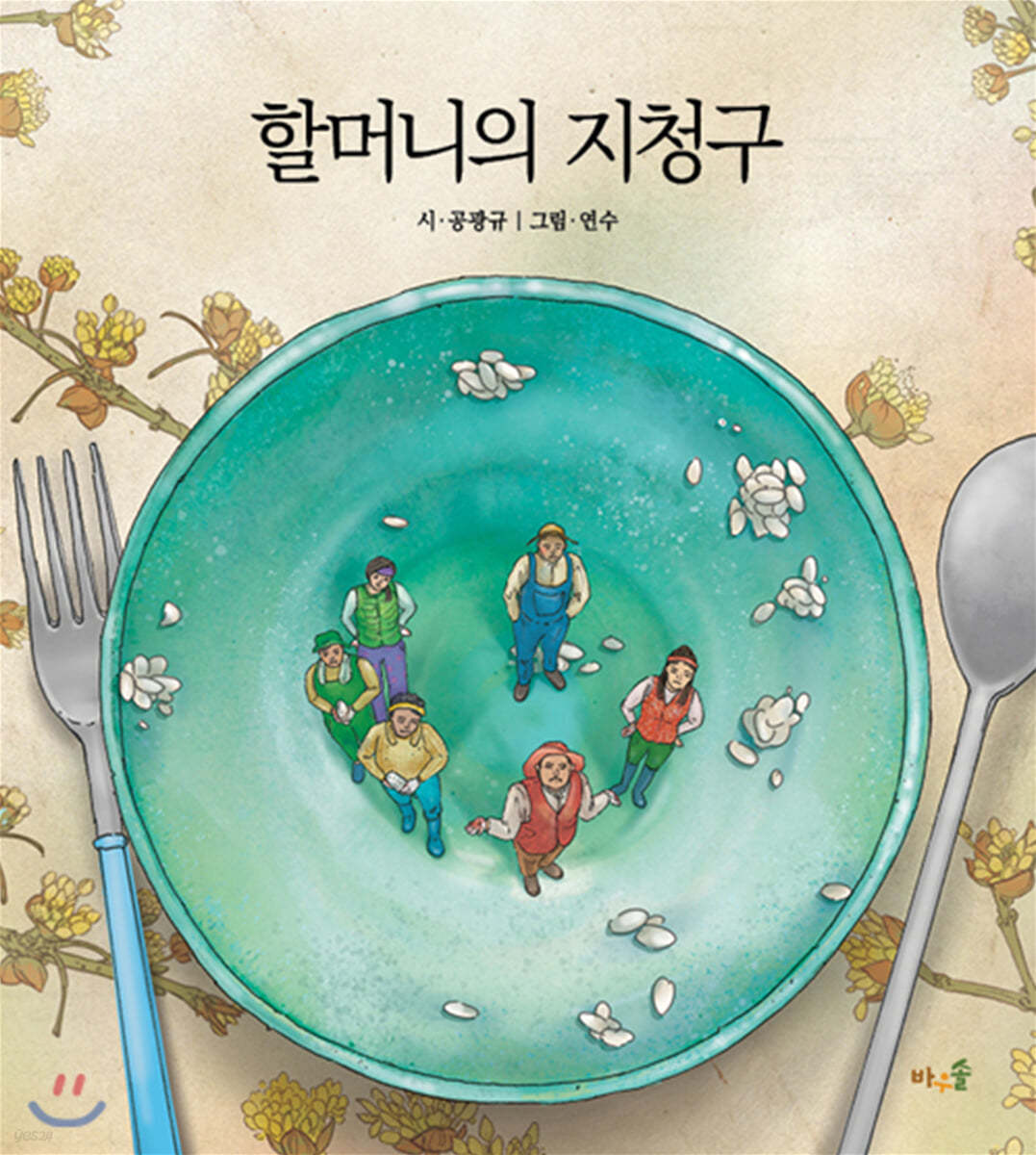 할머니의 지청구