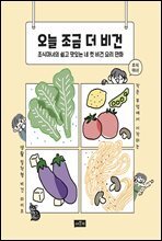 오늘 조금 더 비건