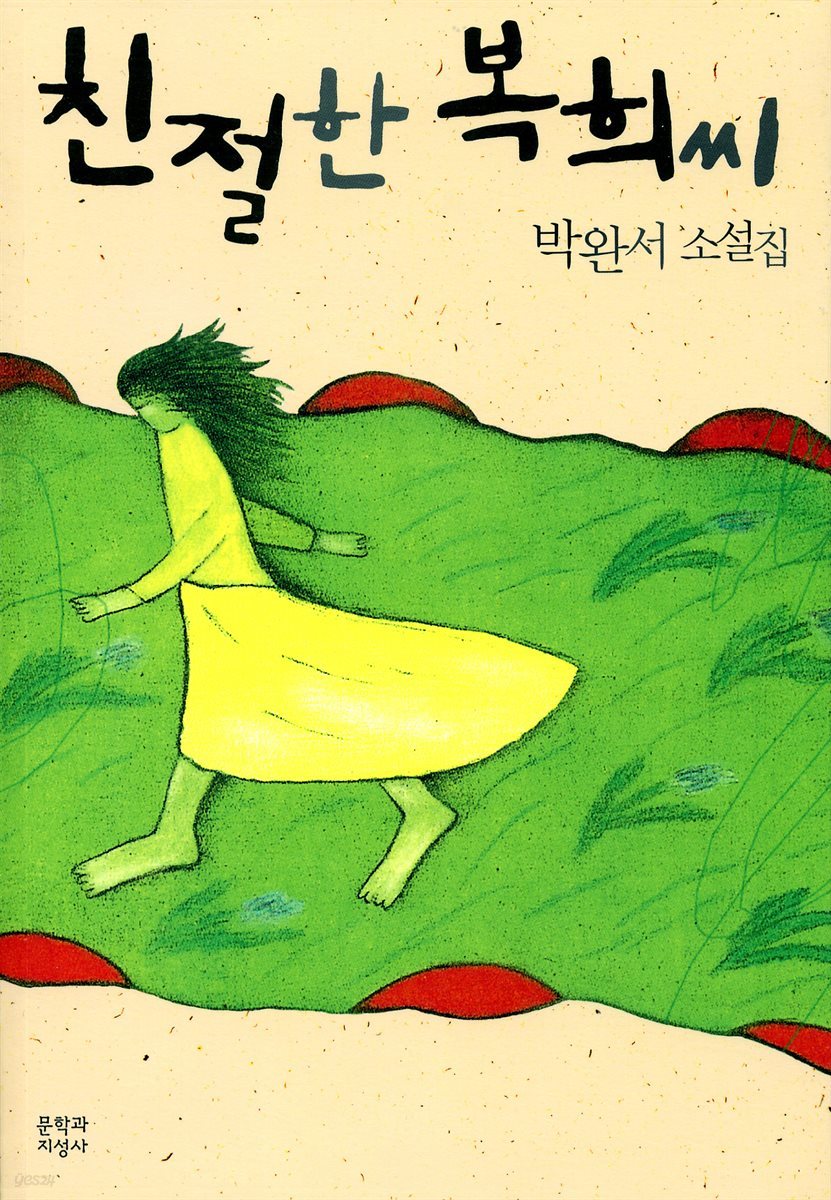 친절한 복희씨