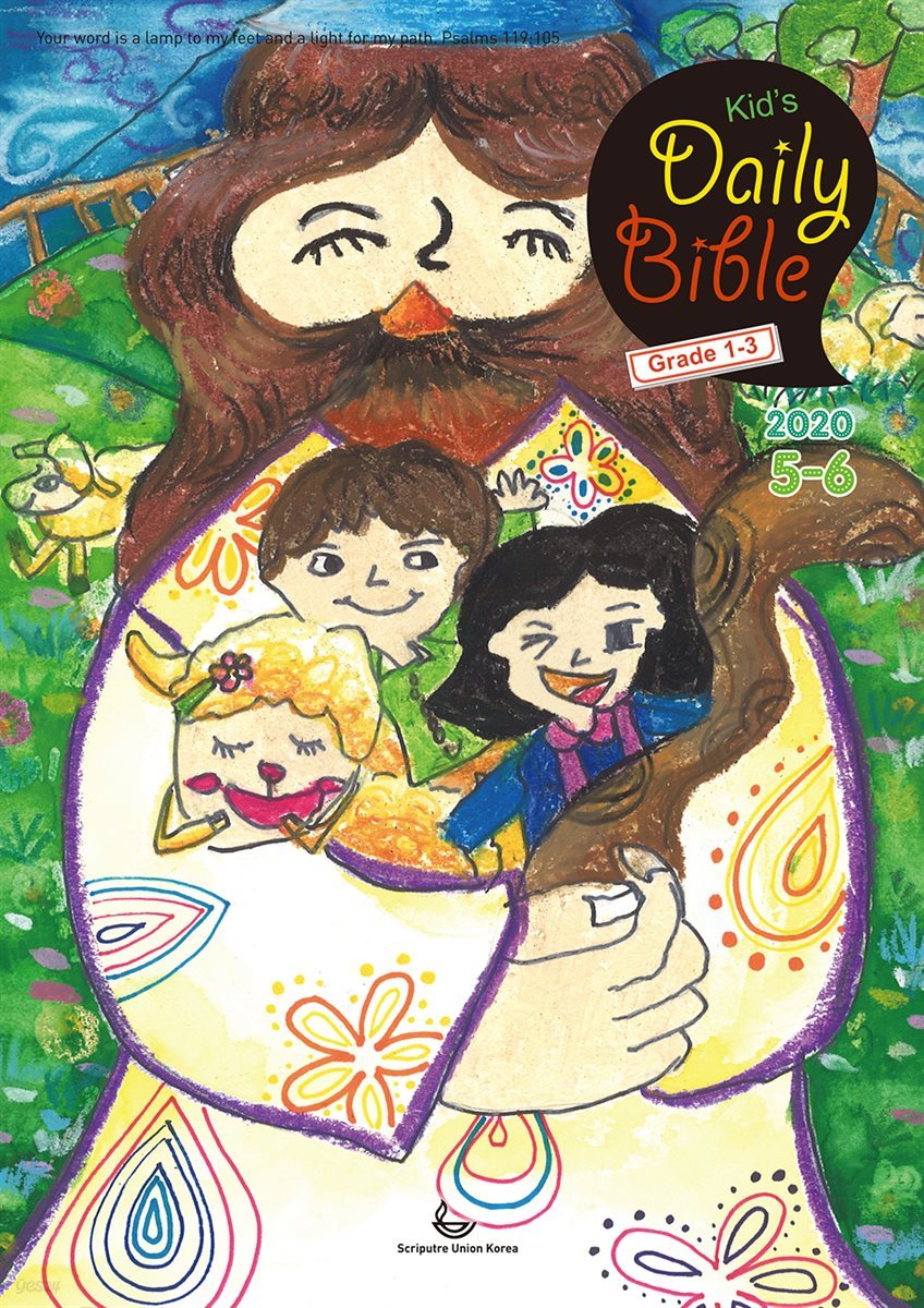 Kid's Daily Bible [Grade 1-3]  2020년 5-6월호