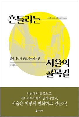 흔들리는 서울의 골목길