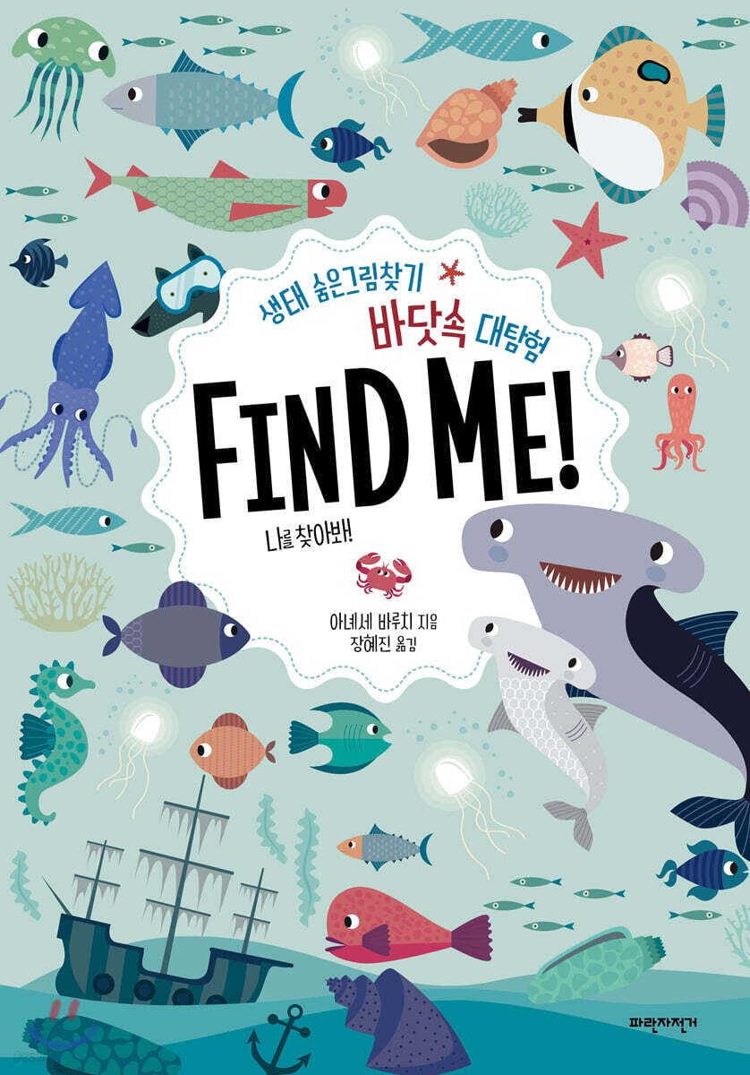 바닷속 대탐험 FIND ME!