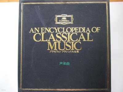 LP(수입) An Encyclopedia of Classical Music 그라모폰 클래식 대전집: 성악곡편(Box 14LP) 
