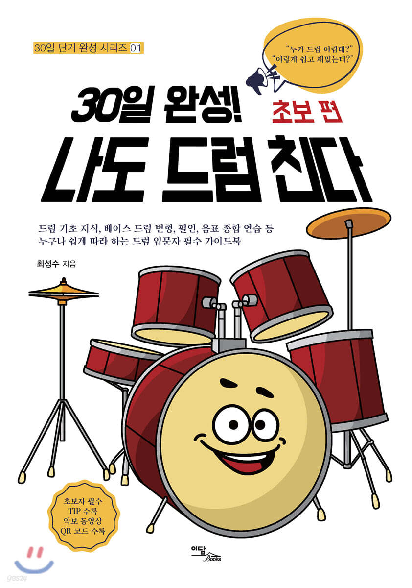 30일 완성! 나도 드럼 친다 초보 편