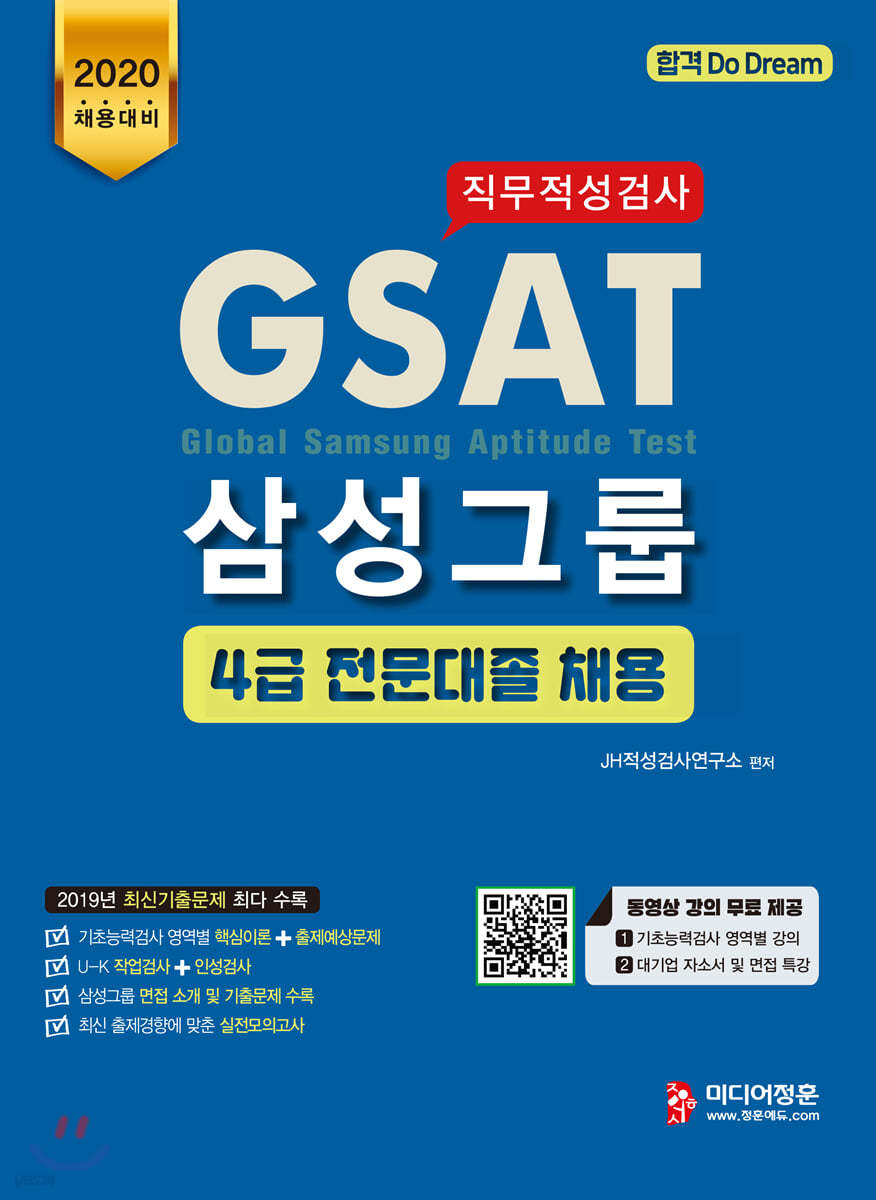 2020 GSAT 삼성그룹 4급 전문대졸 채용 직무적성검사
