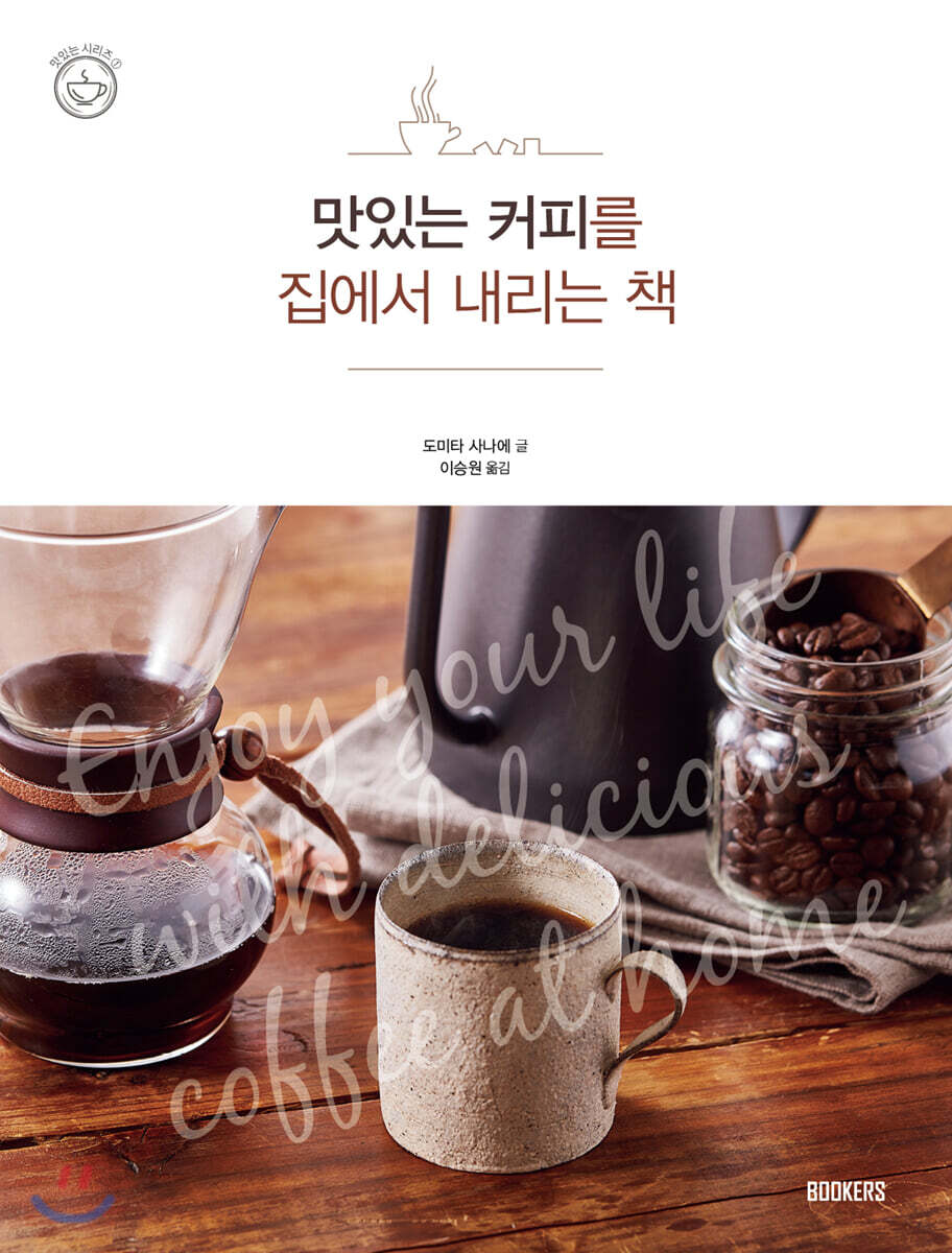 맛있는 커피를 집에서 내리는 책