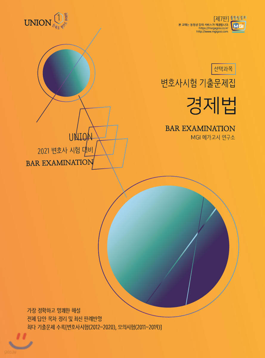 2021 UNION 변호사시험 기출문제집 [선택과목] 경제법