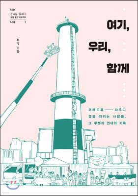 여기, 우리, 함께