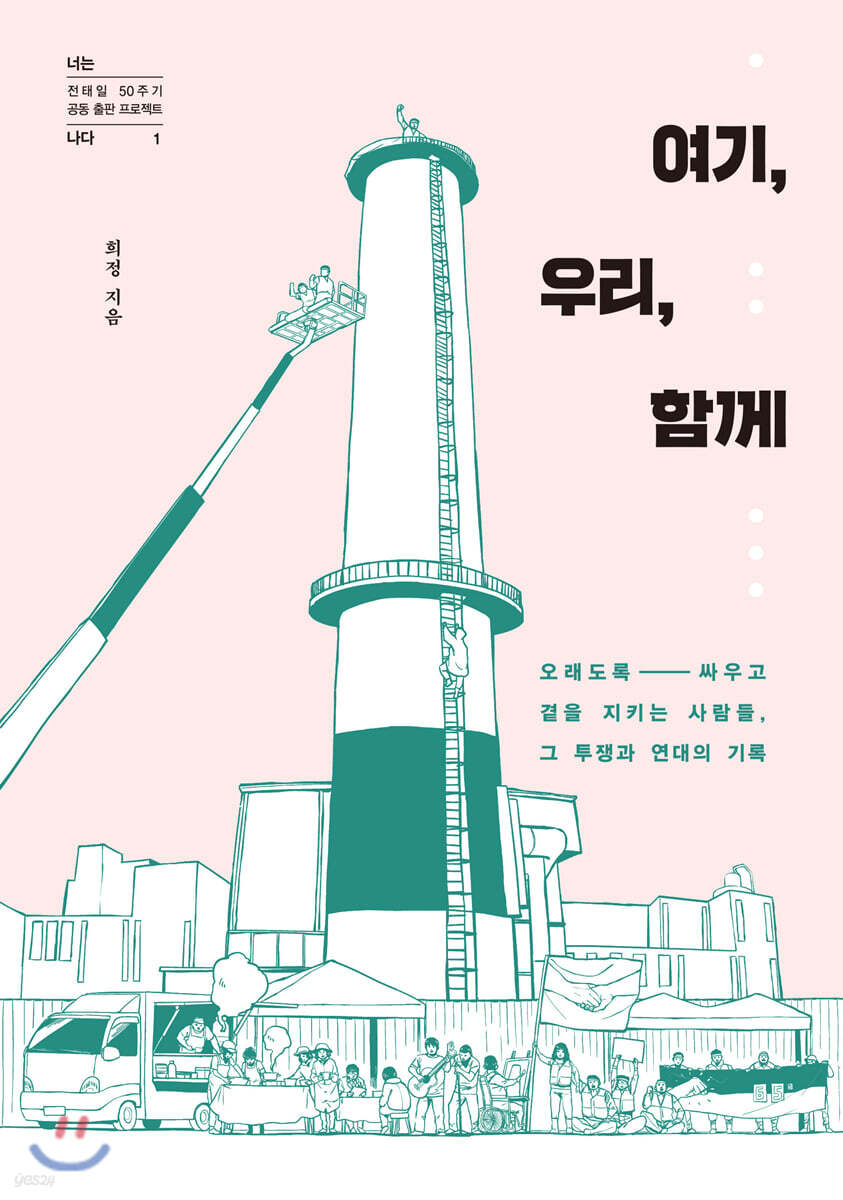 여기, 우리, 함께