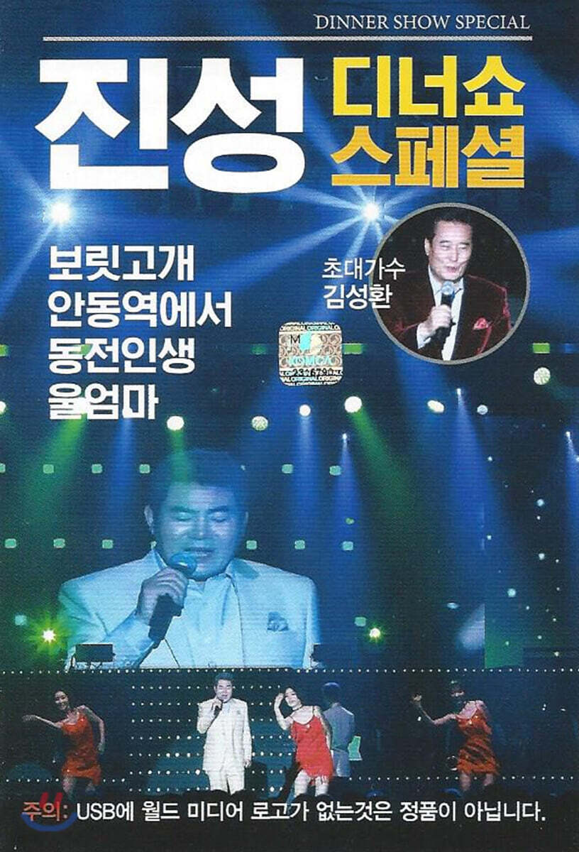 [USB] 진성 - 디너쇼 스페셜 Live - 예스24