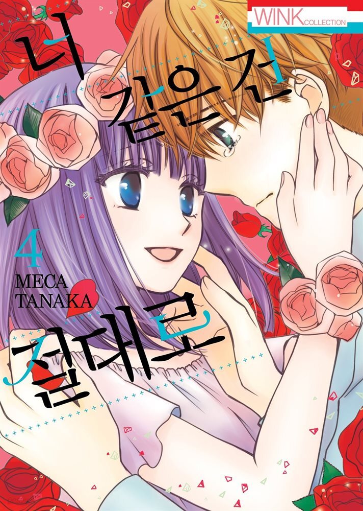[대여] 너 같은 건 절대로 04권 (완결)