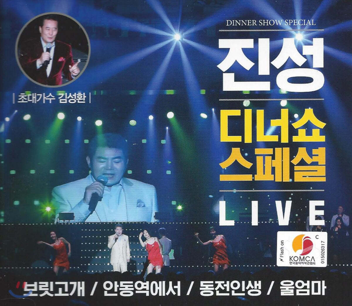 [CD] 진성 - 디너쇼 스페셜 Live