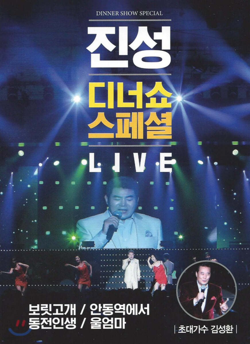 진성 - 디너쇼 스페셜 Live DVD