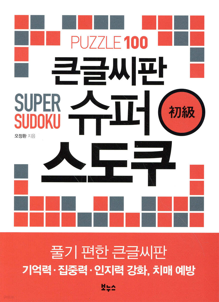 큰글씨판 슈퍼 스도쿠 초급
