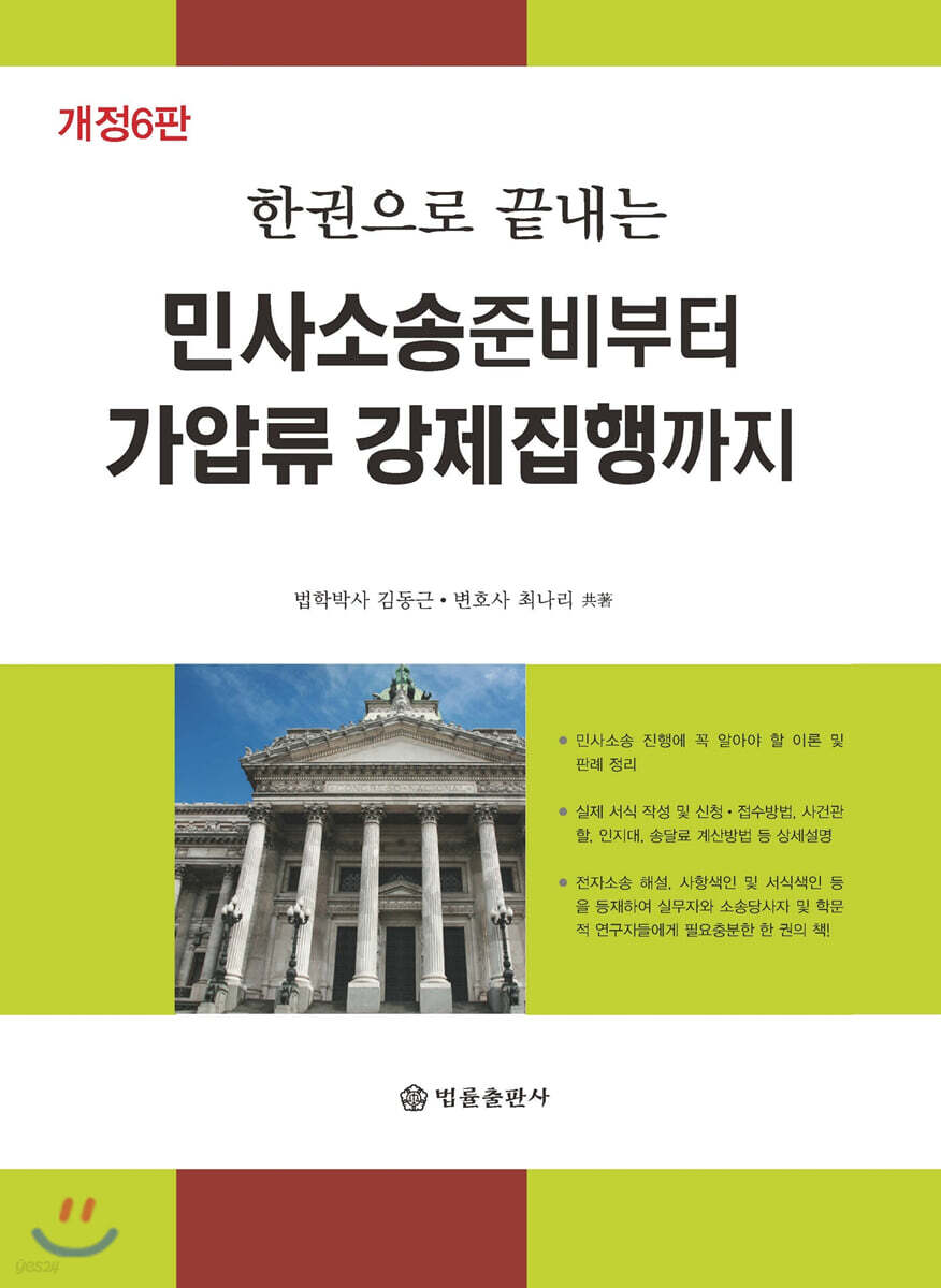 민사소송준비부터 가압류 강제집행까지