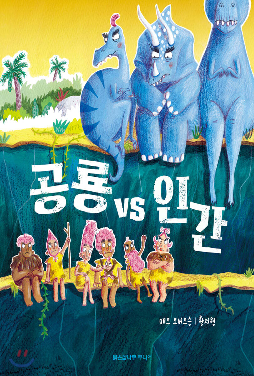 공룡 vs 인간 Dinosaurs vs Humans