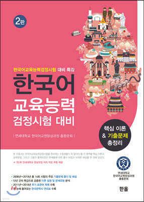 한국어 교육능력 검정시험 대비 핵심 이론&기출문제 총정리