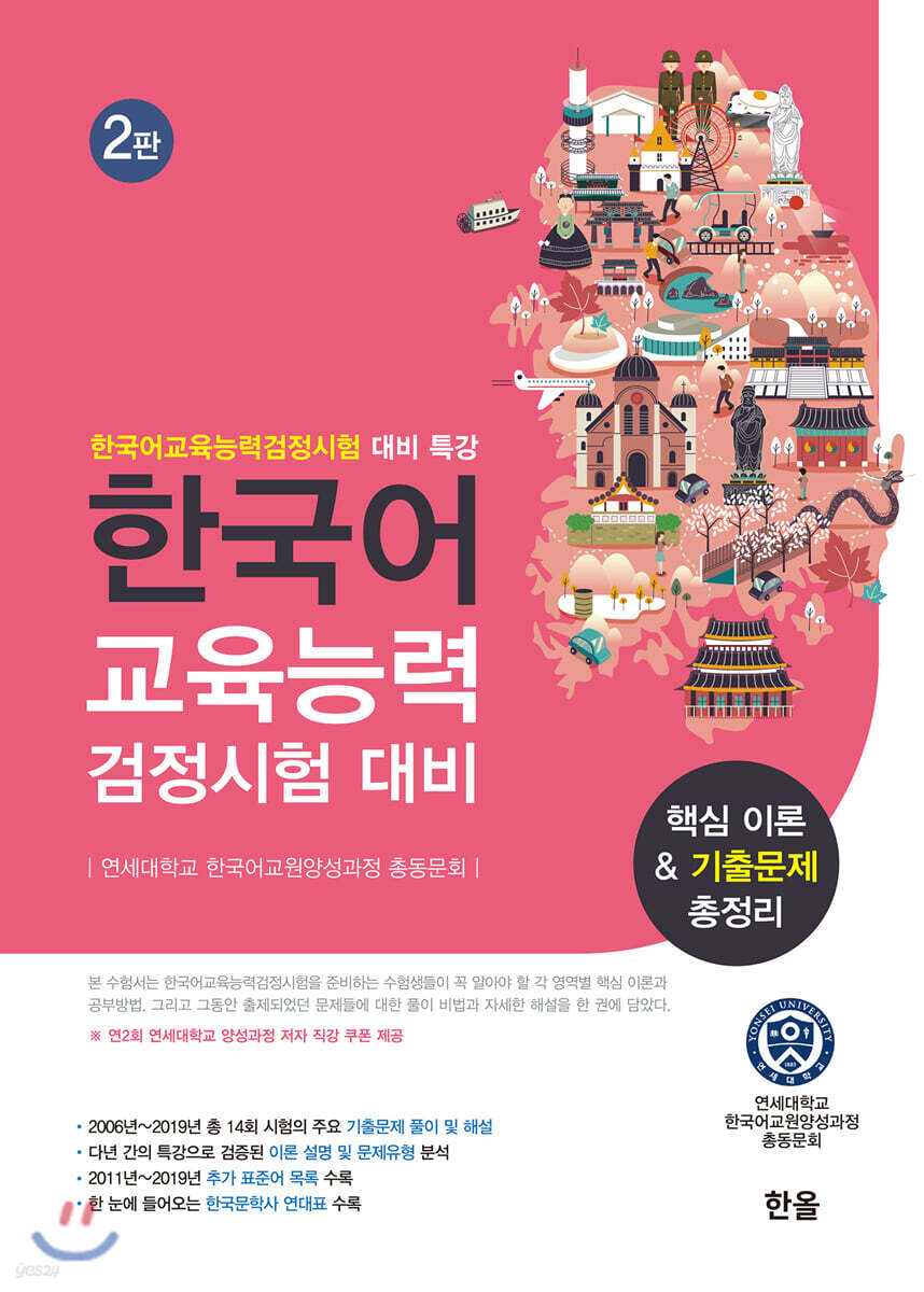 한국어 교육능력 검정시험 대비 핵심 이론&기출문제 총정리