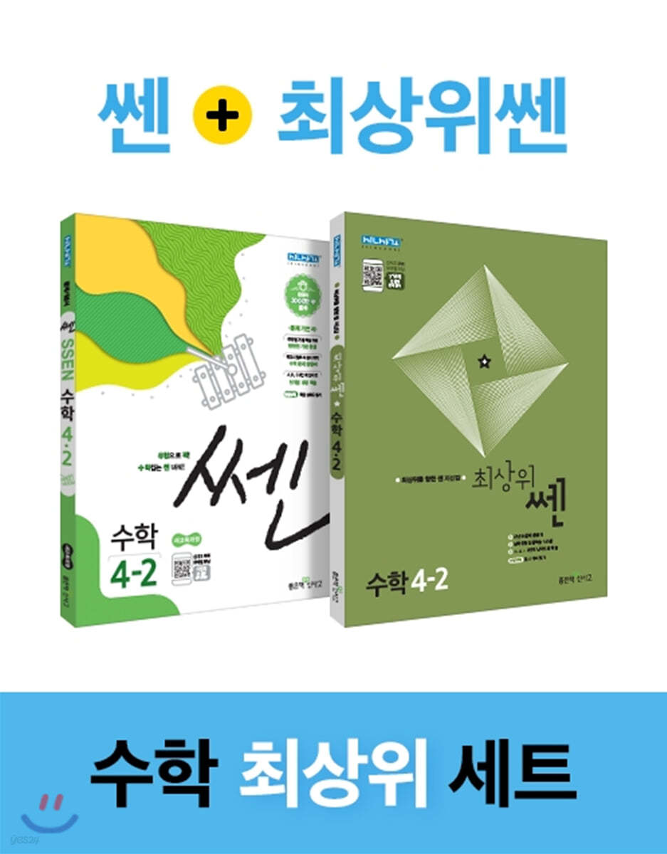 신사고 SSEN 쎈 수학 최상위세트 초등 4-2 (2021년용)