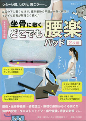 坐骨に敷く どこでも腰樂(こしらく)パッド