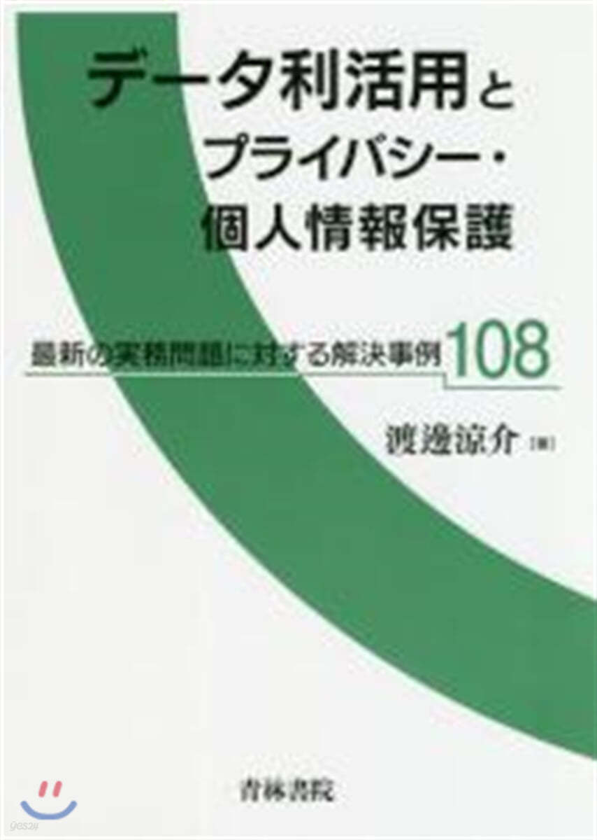 デ-タ利活用とプライバシ-.個人情報保護