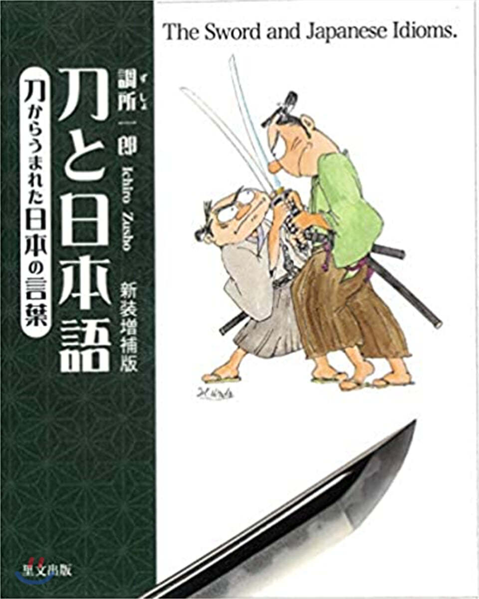 刀と日本語  刀からうまれた日本の言葉 新裝增補版