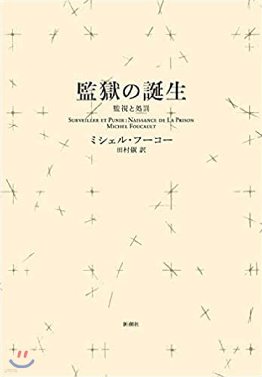 監獄の誕生 監視と處罰 新裝版 