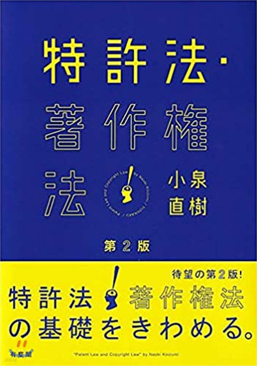 特許法.著作權法 第2版