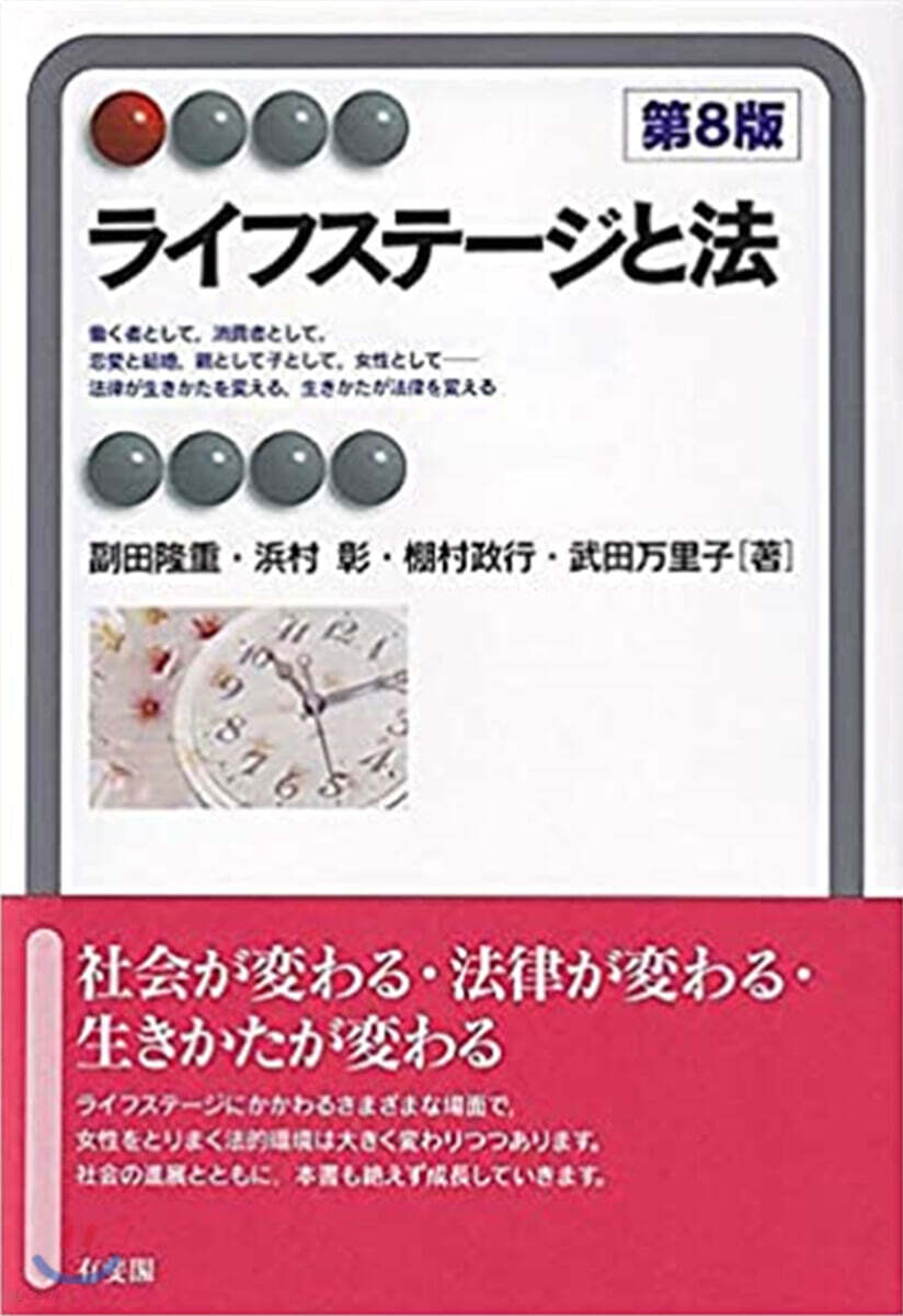 ライフステ-ジと法 第8版