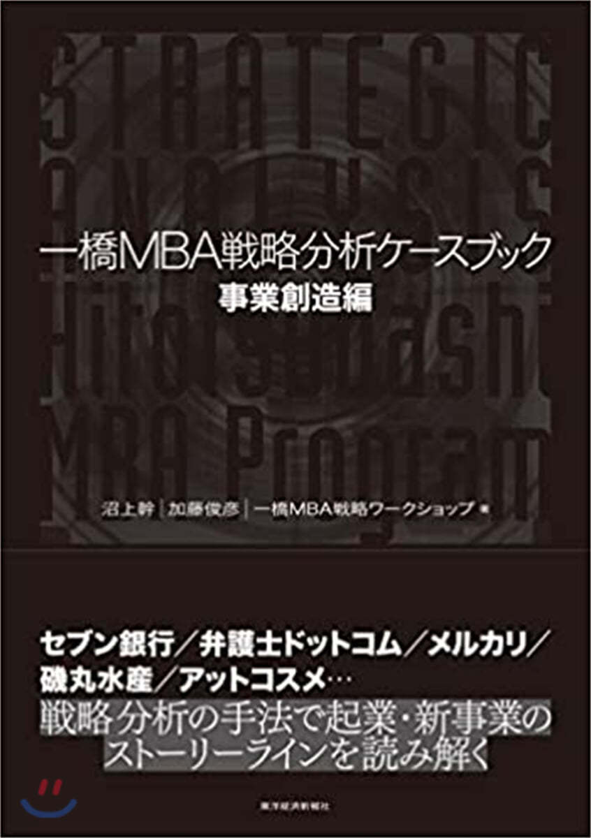 一橋MBA戰略分析ケ-スブック 事業創造編  