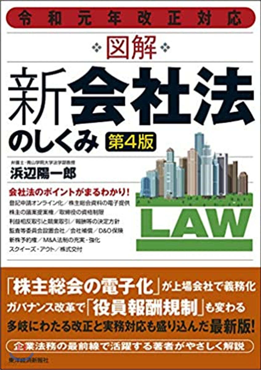 圖解 新會社法のしくみ 令和元年改正對應 第4版  