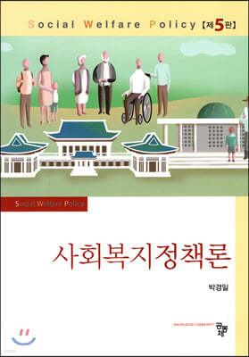 사회복지정책론