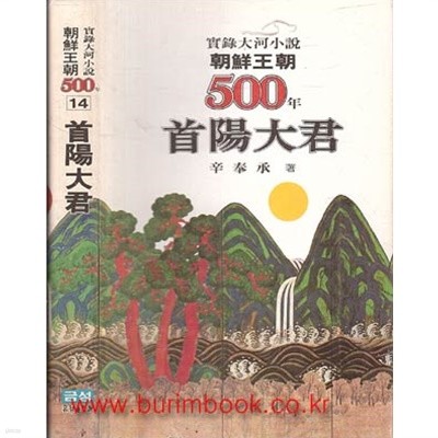 1985년초판 실록대하소설 조선왕조 500년 14 수양대군 (687-9)